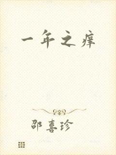一年之痒