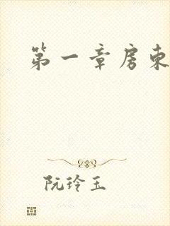 第一章房东太太