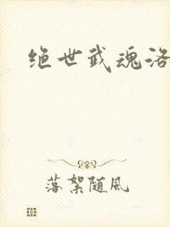 绝世武魂洛城东