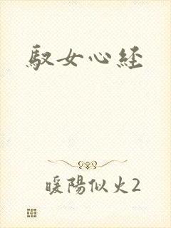 驭女心经