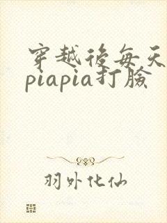穿越后每天都在piapia打脸
