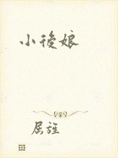 小后娘