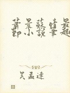 萧晨苏晴最新章节小说笔趣阁