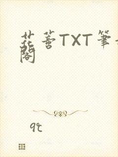 花蒂TXT笔趣阁