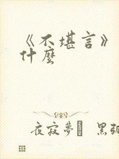 《不堪言》讲的什么