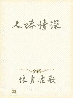 人蟒情深