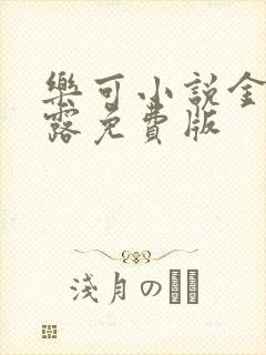 乐可小说金银花露免费版