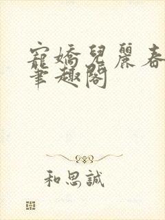 宠娇儿丽春院 笔趣阁