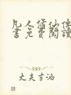 凡人修仙传电子书免费阅读全文