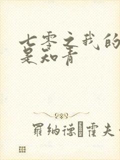 七零之我的老婆是知青