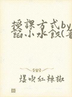 授课方式by肉馅小水饺(晋骨)