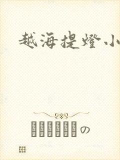 越海提灯小豆子