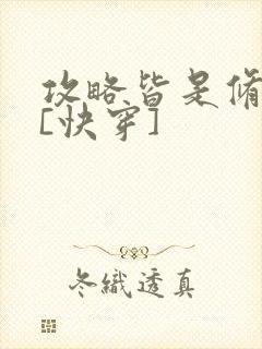 攻略皆是修罗场[快穿]