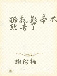 拍戏影帝不小心就去了