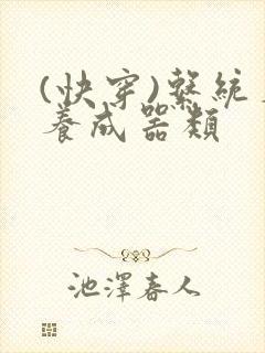 (快穿)系统名养成器类