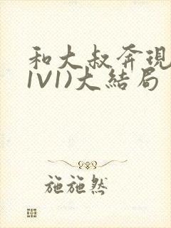 和大叔奔现后(1V1)大结局