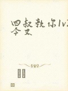 四叔教你1v2今又