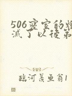 506寝室的灯灭了以后第三部