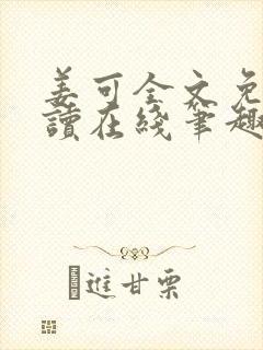 姜可全文免费阅读在线笔趣阁