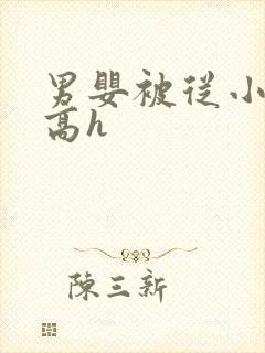 男婴被从小调教高h