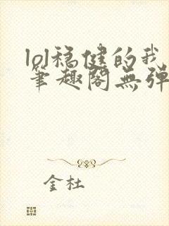 lol稳健的我笔趣阁无弹窗