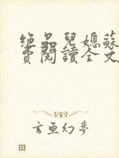 绝品儿媳苏暖免费阅读全文