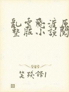 乱云飞渡原文完整版小说阅读