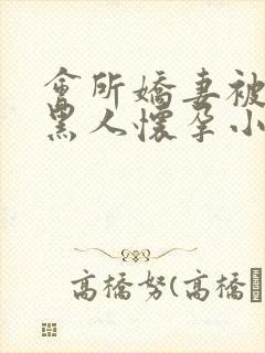 会所娇妻被多个黑人怀孕小说