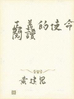 正义的使命在线阅读