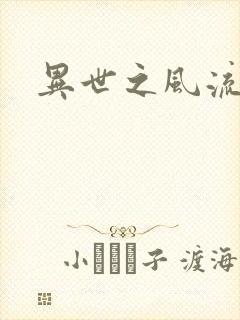 异世之风流一生