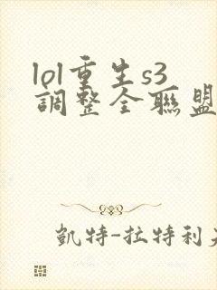 lol重生s3调整全联盟笔趣阁