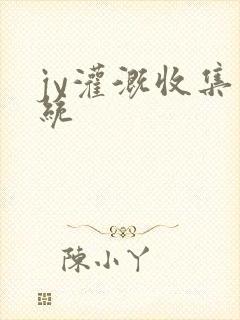 jy灌溉收集系统