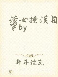 渣女撩汉日常快穿by