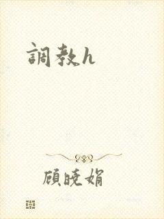调教h