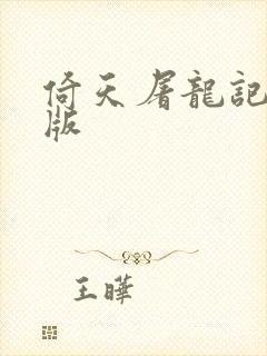 倚天屠龙记成人版