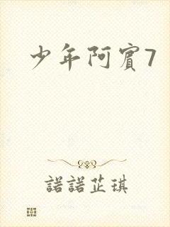 少年阿宾7