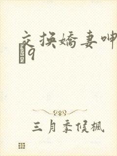 交换娇妻呻吟1–9