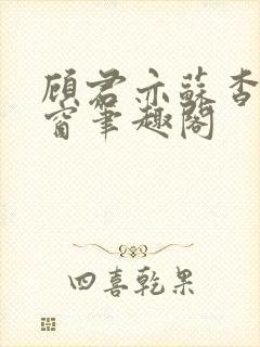 顾君亦苏杳无弹窗笔趣阁