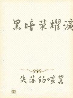 黑暗荣耀演员表