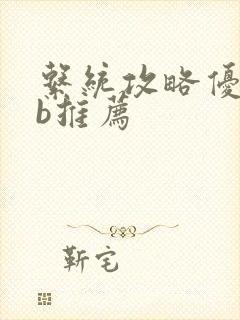 系统攻略优质rb推荐