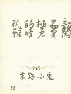 我的极品韵母苏雅晴免费阅读