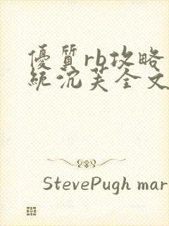 优质rb攻略系统沉芙全文免费阅读在