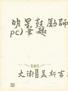 明星鼓励师(npc)笔趣