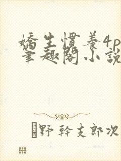 娇生惯养4ph笔趣阁小说最新