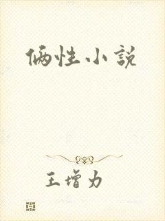 俩性小说