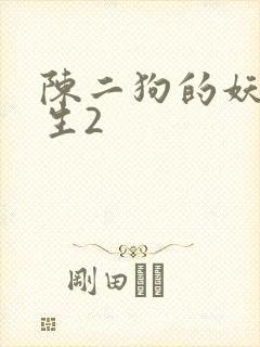 陈二狗的妖孽人生2