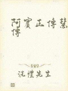 阿宾正传慧钰外传