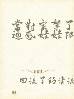 当对家拿了我的通感娃娃祁衡