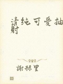 清纯可爱抽插内射