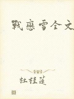 战恋雪全文阅读